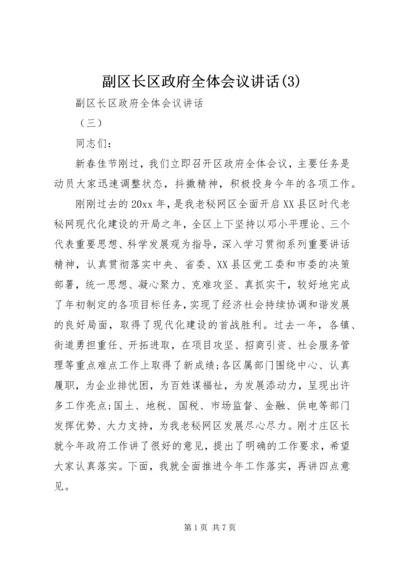 副区长区政府全体会议讲话(3).docx