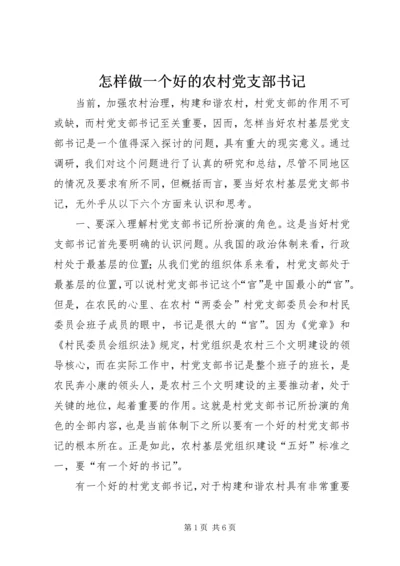 怎样做一个好的农村党支部书记 (3).docx