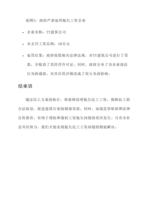 清理拖欠民工工作方案