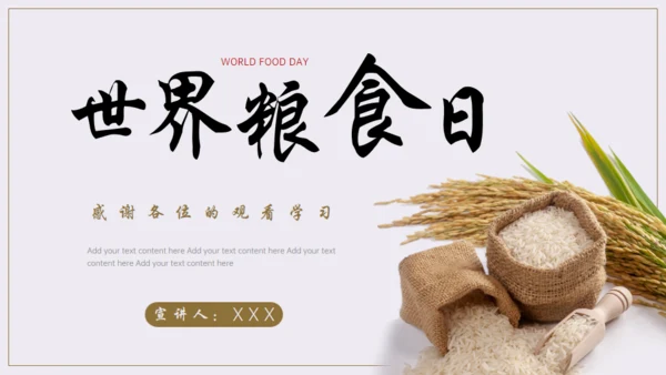 节约粮食，世界粮食日通用PPT模板