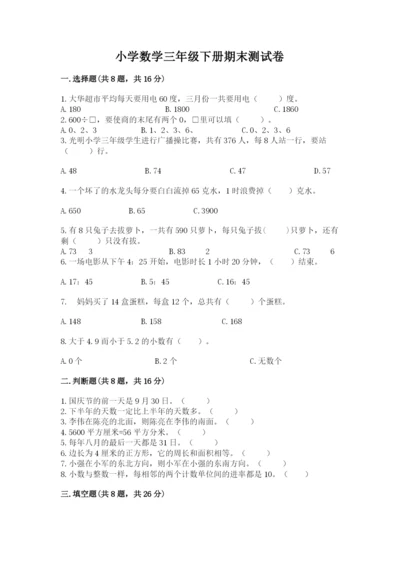 小学数学三年级下册期末测试卷及答案【有一套】.docx