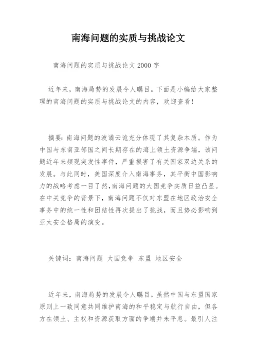 南海问题的实质与挑战论文.docx