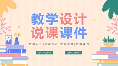 卡通手绘清新教师教学说课PPT模板
