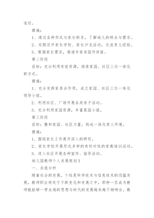 2022幼儿园教师个人发展规划8篇.docx