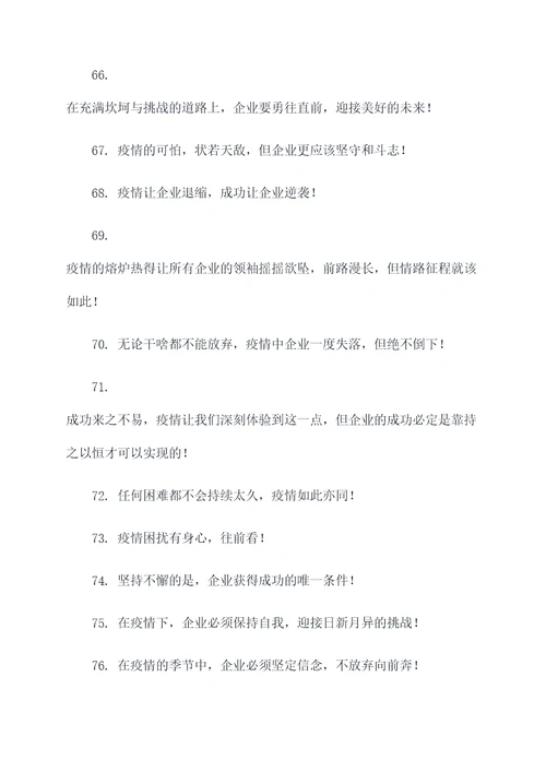 疫情企业标题口号押韵霸气