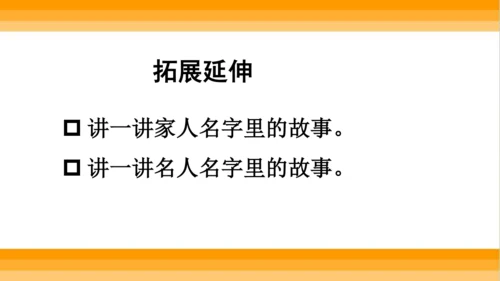 【同步课件】部编版语文三年级上册口语交际 ：名字里的故事   课件（1课时）