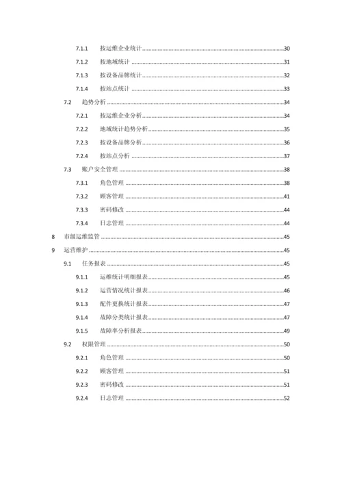 省环境自动监测设备运维管理系统操作说明书.docx