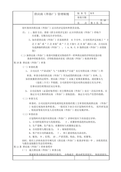 生产企业供应商外协厂管理制度20210925104126