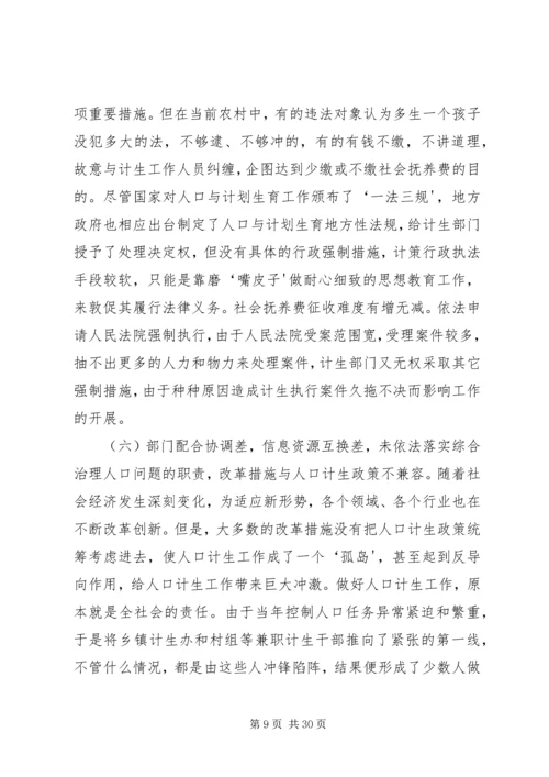 新形势下人口和计划生育工作存在的问题与对策 (2).docx