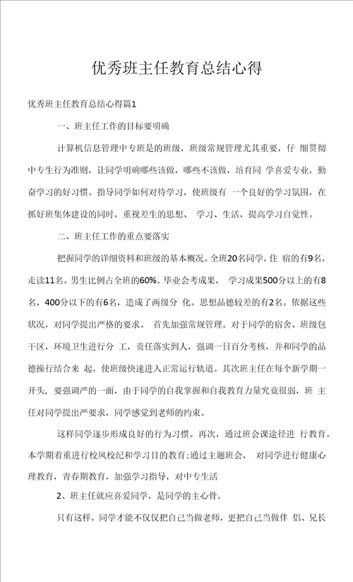 优秀班主任教育总结心得