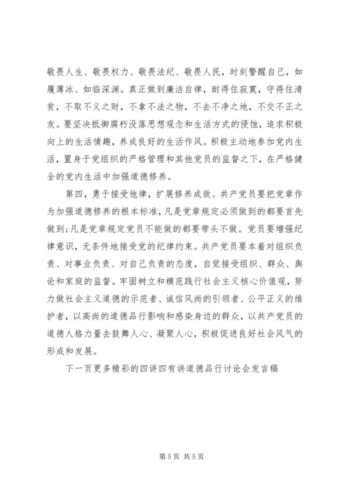 四讲四有讲道德品行讨论会发言稿.docx