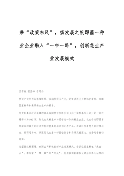 乘政策东风-扬发展之帆即墨一种业企业融入一带一路-创新花生产业发展模式.docx