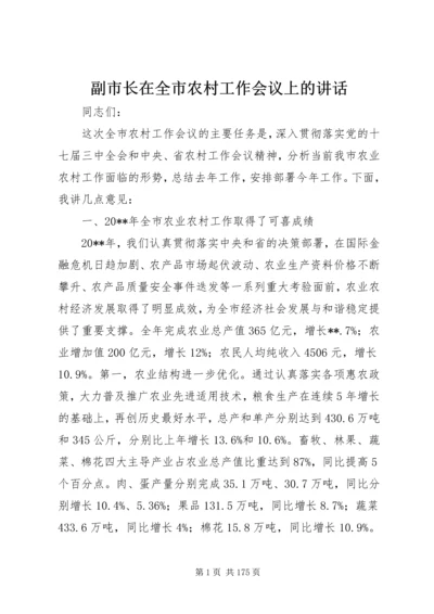 副市长在全市农村工作会议上的讲话.docx