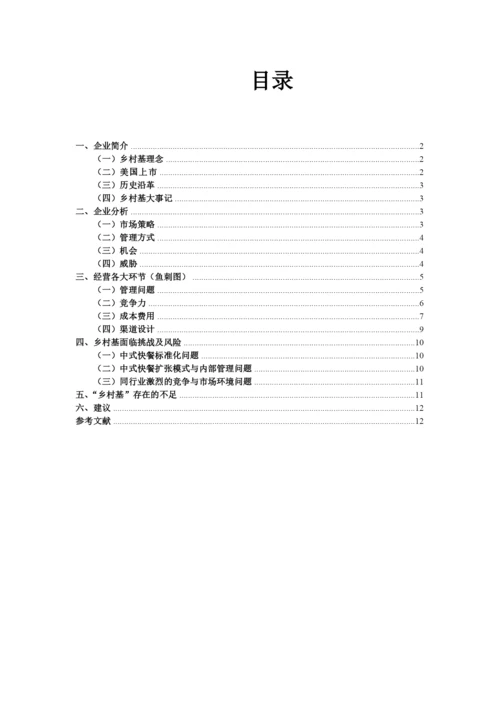 浅谈乡村基的经营模式(论文).docx