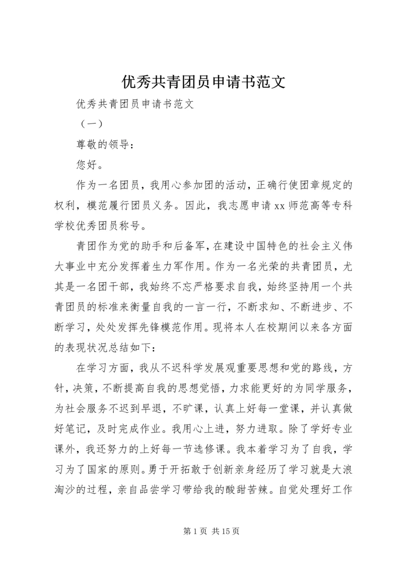 优秀共青团员申请书范文 (3).docx