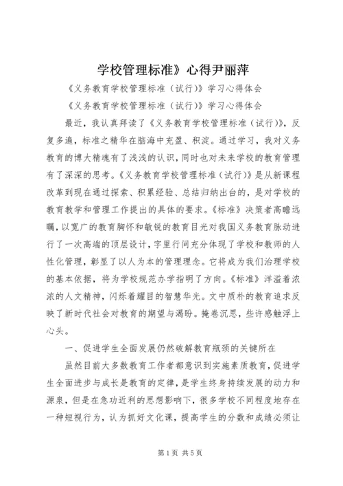 学校管理标准》心得尹丽萍 (5).docx