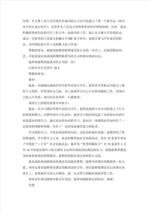 实用的应届毕业生自荐信模板汇总十篇