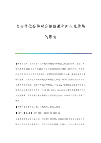 自由体位分娩对分娩效果和新生儿结局的影响.docx