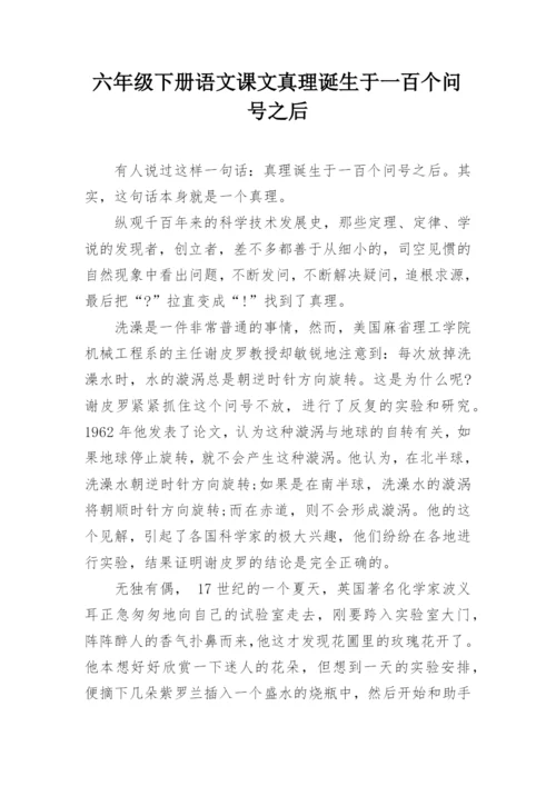 六年级下册语文课文真理诞生于一百个问号之后.docx