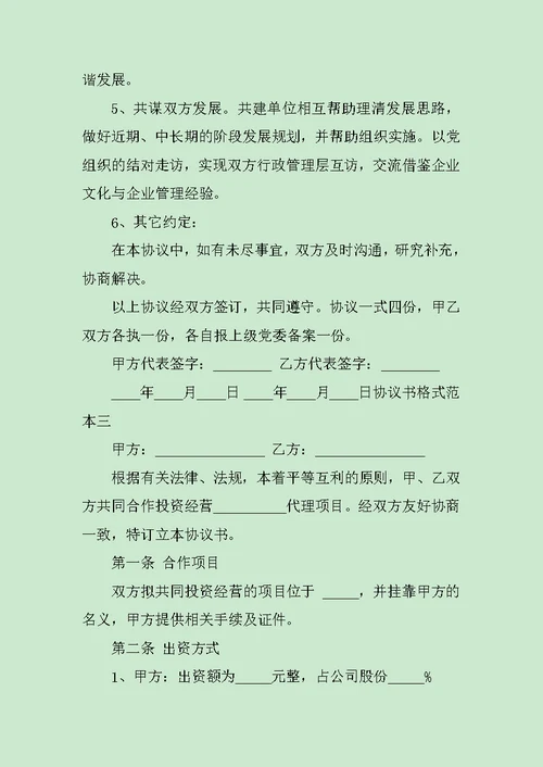 协议书格式范本3篇范文