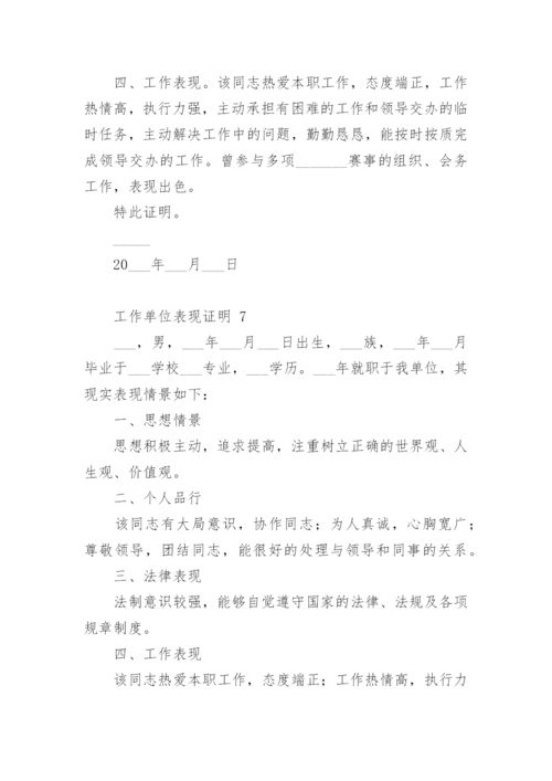 工作单位表现证明.docx