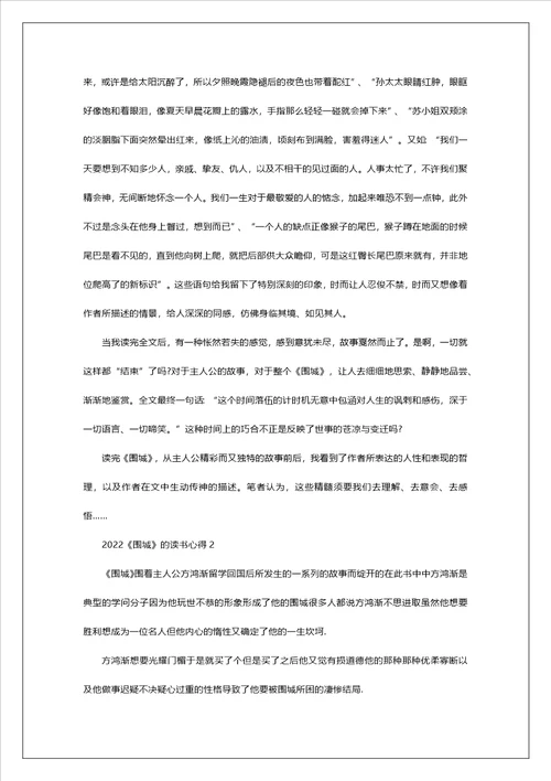 2022围城的读书心得10篇