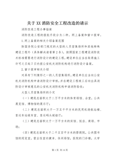 关于XX消防安全工程改造的请示.docx
