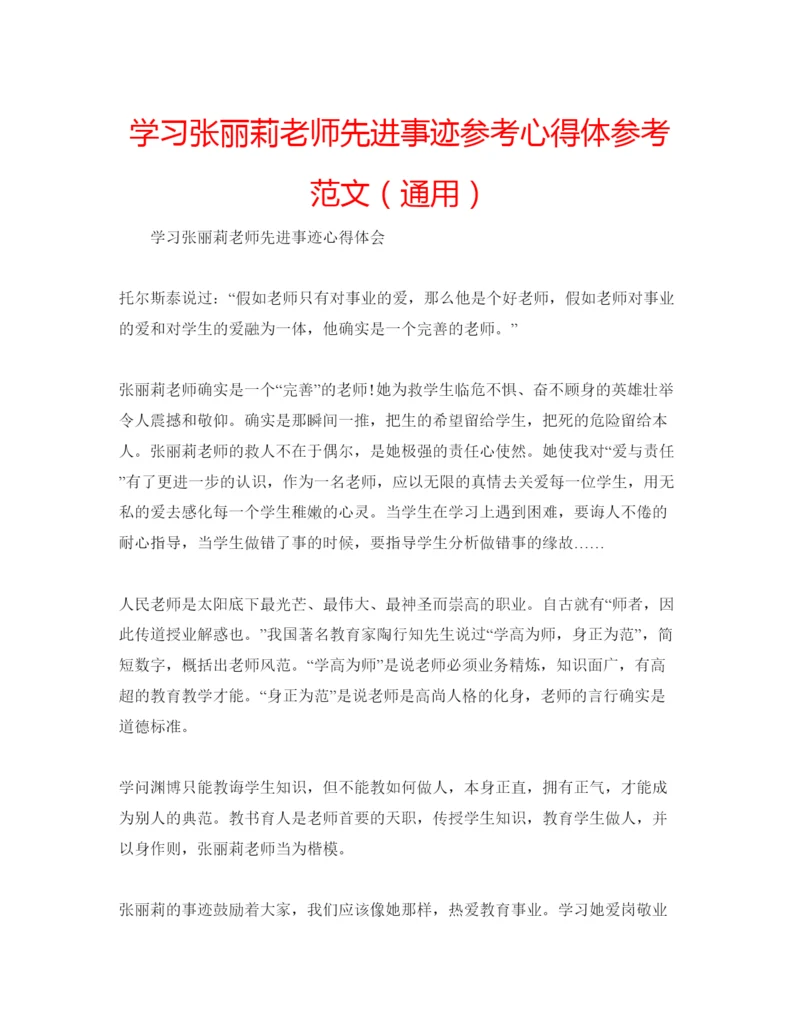 精编学习张丽莉老师先进事迹参考心得体参考范文（通用）.docx