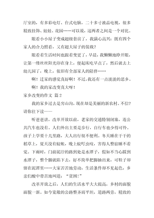 家乡变化的作文