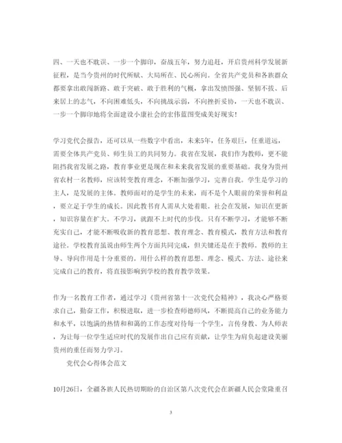 精编党代会心得体会范文.docx