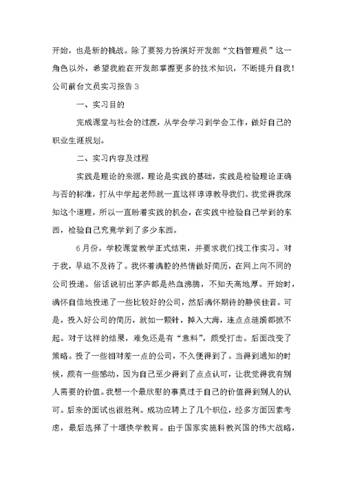 公司前台文员实习报告