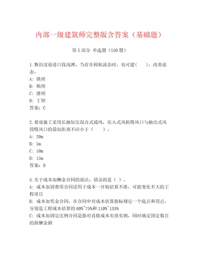 内部一级建筑师完整版含答案（基础题）