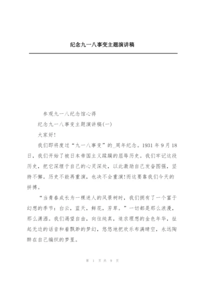 纪念九一八事变主题演讲稿.docx