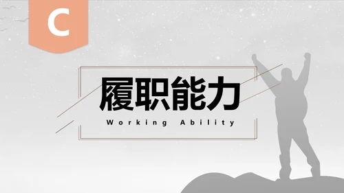 一个人前行得岗位竞聘晋升通用PPT模板