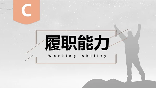 一个人前行得岗位竞聘晋升通用PPT模板