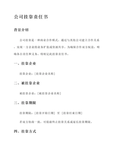 公司挂靠责任书