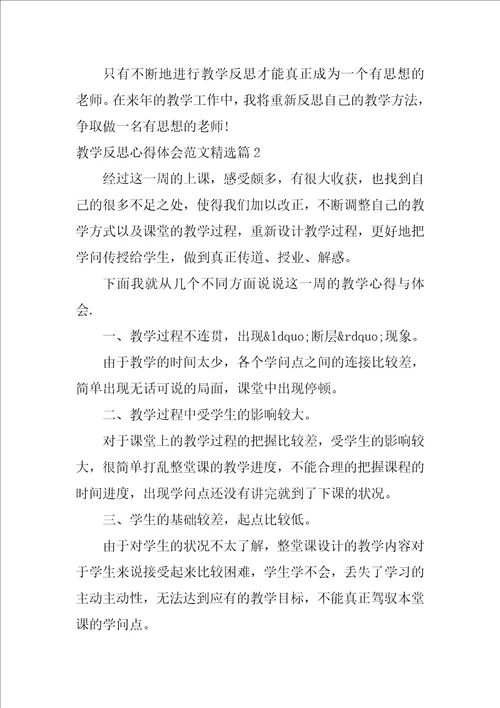 关于教学反思心得体会范文