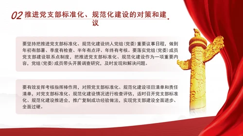2024党支部标准化规范化建设面临的问题和对策ppt课件