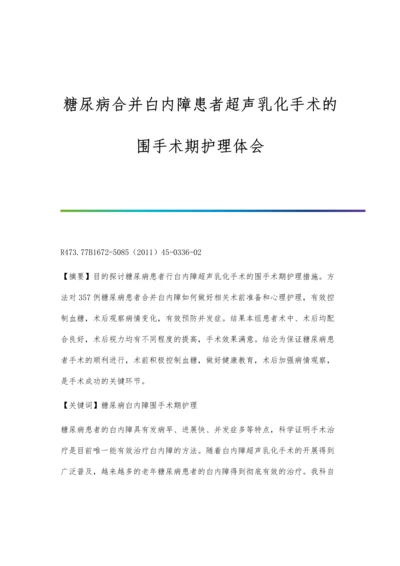 糖尿病合并白内障患者超声乳化手术的围手术期护理体会.docx