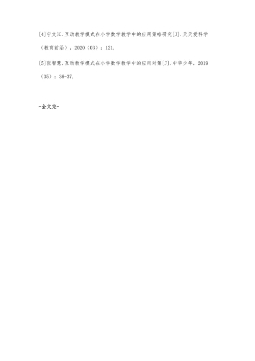 互动教学模式在小学数学教学中的应用策略.docx