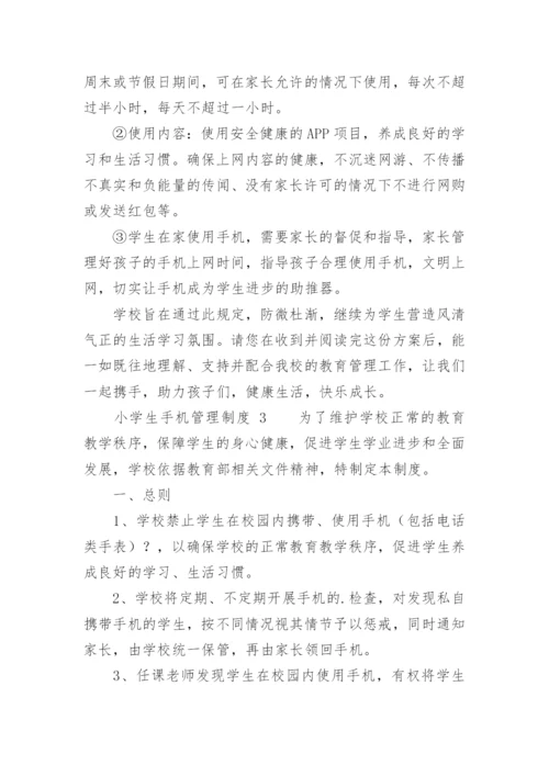 小学生手机管理制度.docx