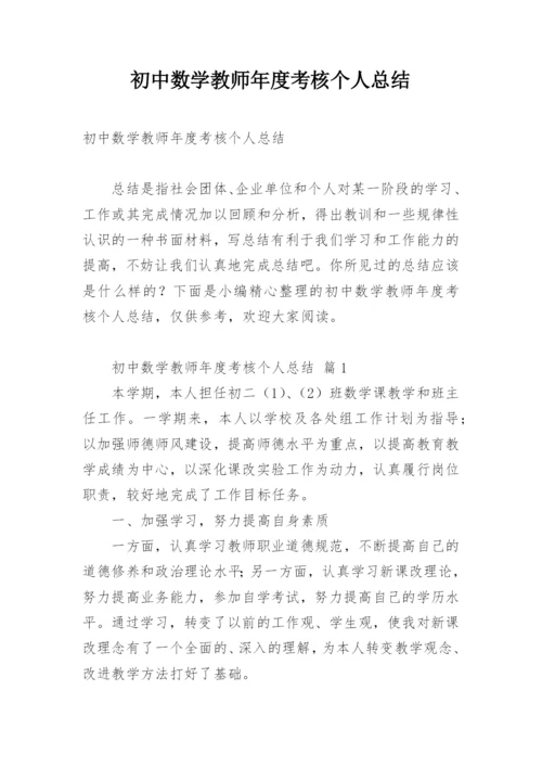 初中数学教师年度考核个人总结.docx