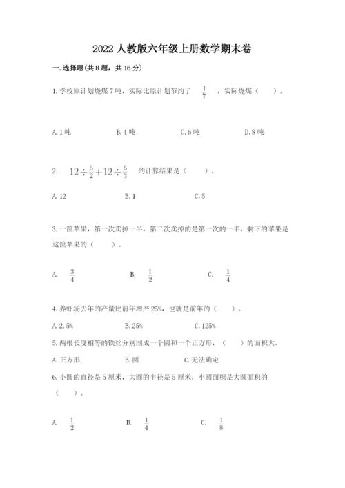 2022人教版六年级上册数学期末卷及参考答案1套.docx