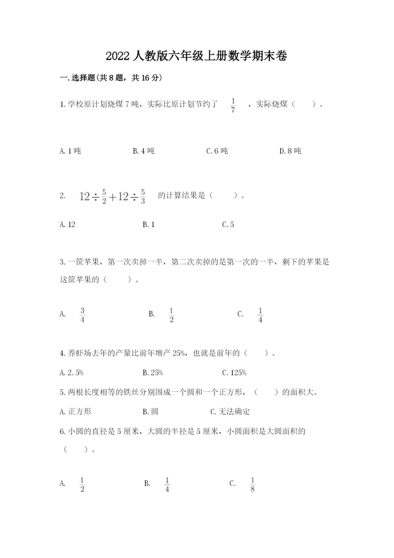 2022人教版六年级上册数学期末卷及参考答案1套.docx