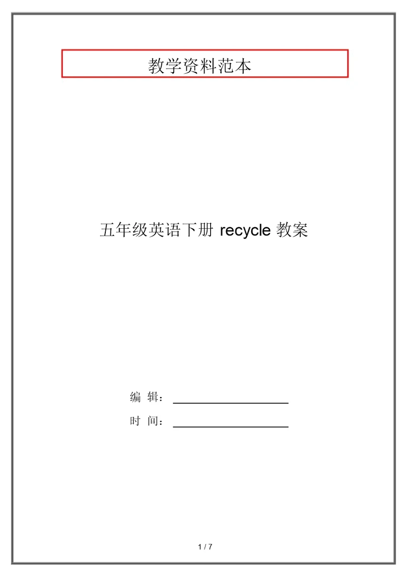 五年级英语下册recycle教案