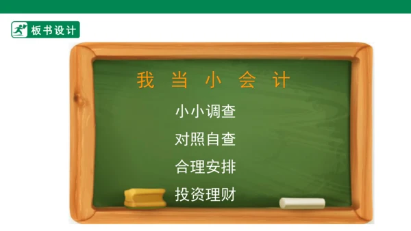 【人教版】《综合学习与实践》六上 第8课《我当小会计》课件