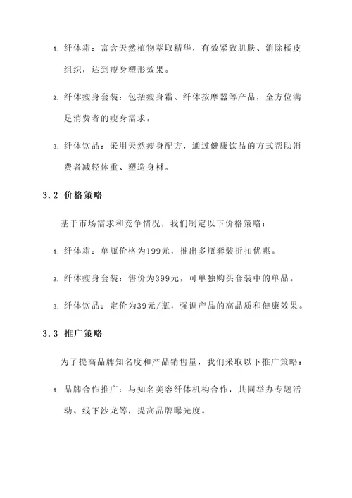 美容纤体营销方案