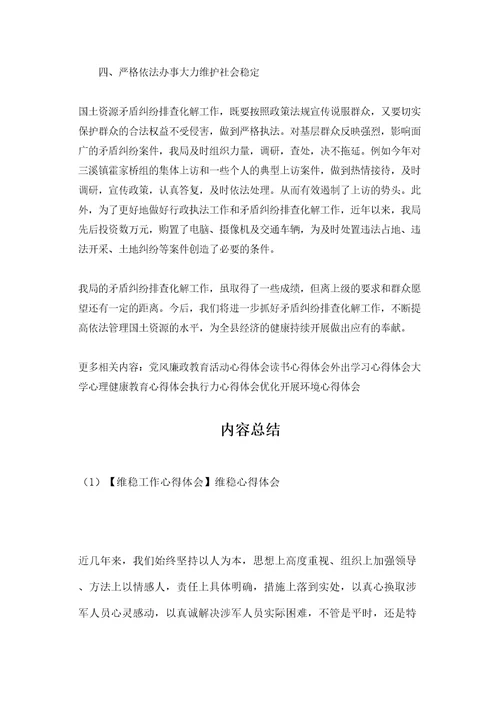 维稳工作心得体会维稳心得体会