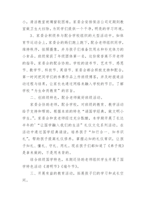 小学家委会工作总结.docx