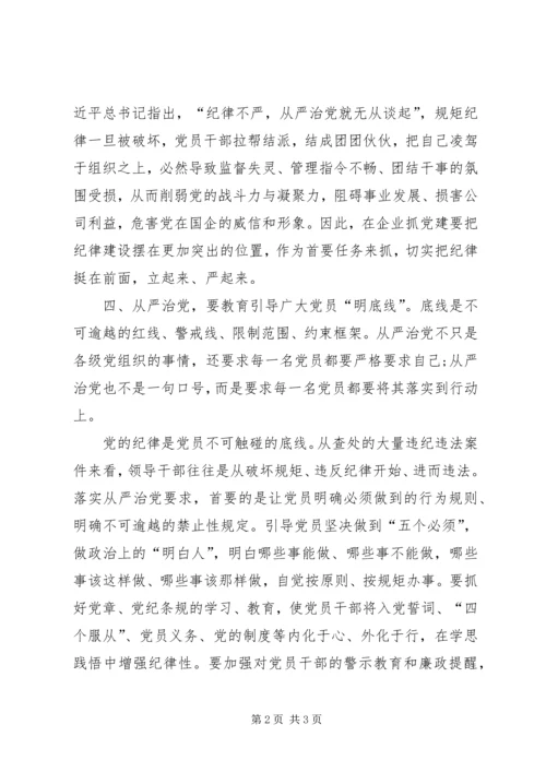 学习《全面从严治党面对面》的体会.docx